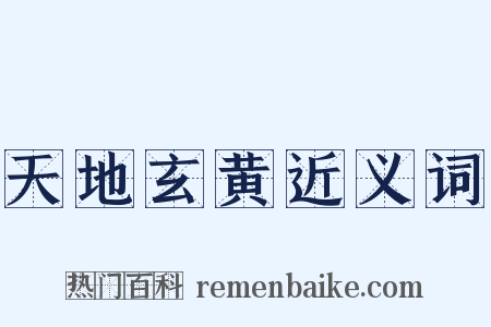 天地玄黄近义词是什么意思的图片